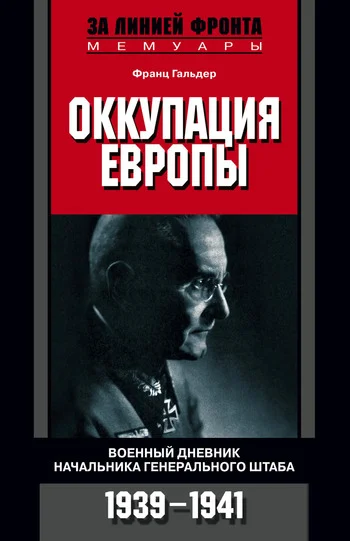 Обложка Оккупация Европы. Военный дневник начальника Генерального штаба. 1939–1941