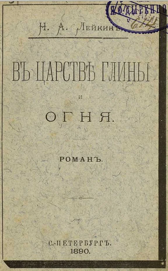 Обложка В царстве глины и огня