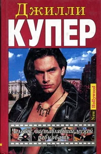 Обложка Человек, заставлявший мужей ревновать. Книга 1