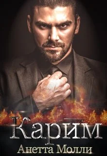 Обложка Карим