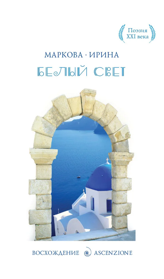 Обложка Белый Свет