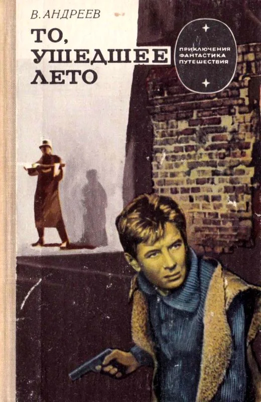 Обложка То, ушедшее лето