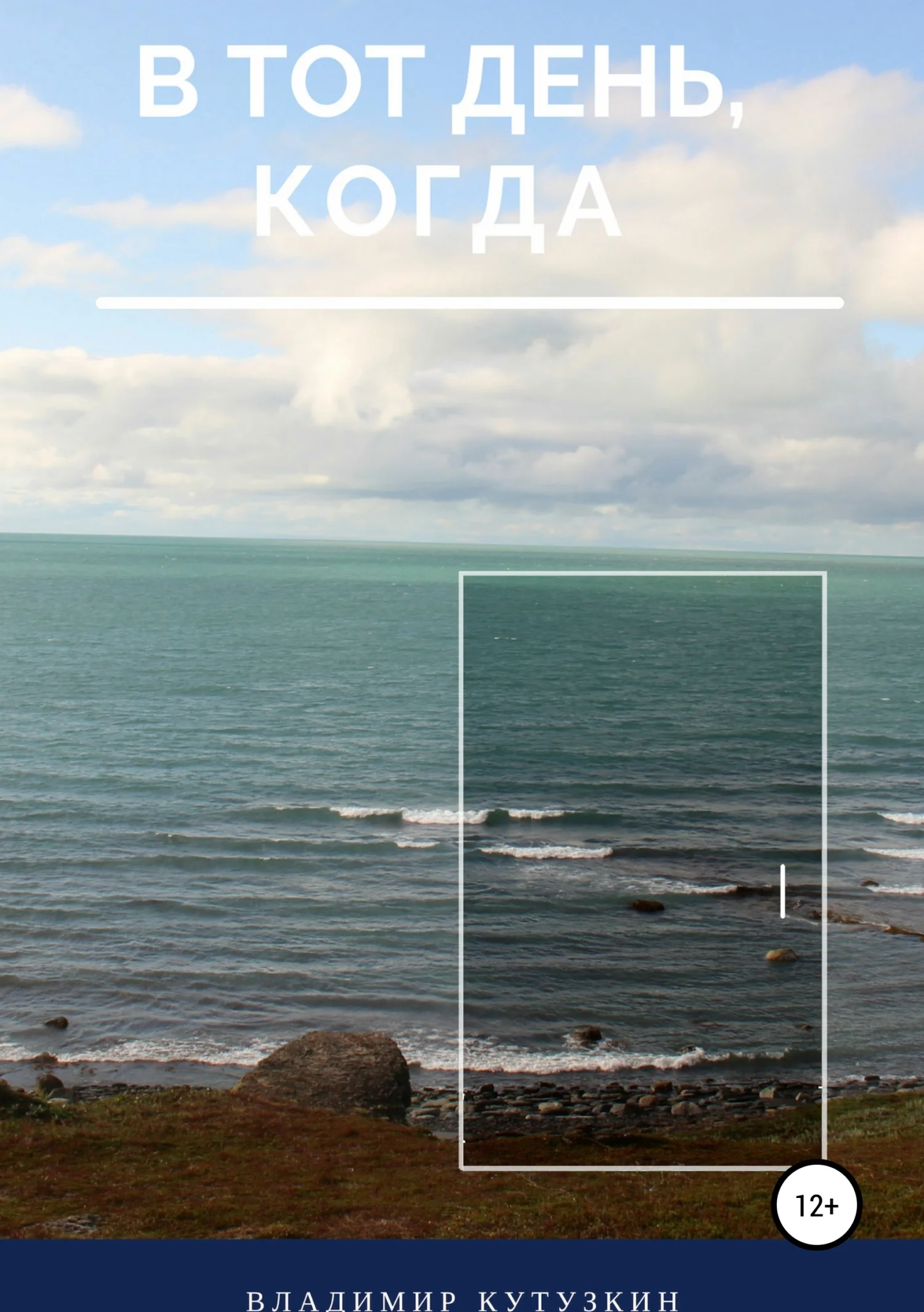 Обложка В тот день, когда