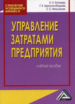 Обложка Управление затратами предприятия