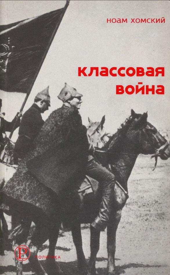 Обложка Классовая война: Интервью с Дэвидом Барзамяном