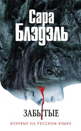 Обложка Забытые