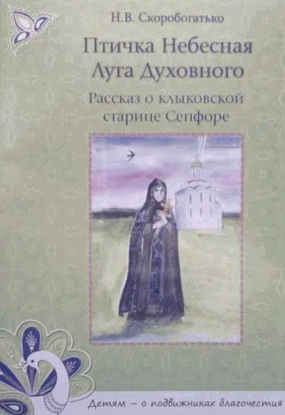 Обложка Птичка Небесная Луга Духовного. Рассказ о клыковской старице Сепфоре
