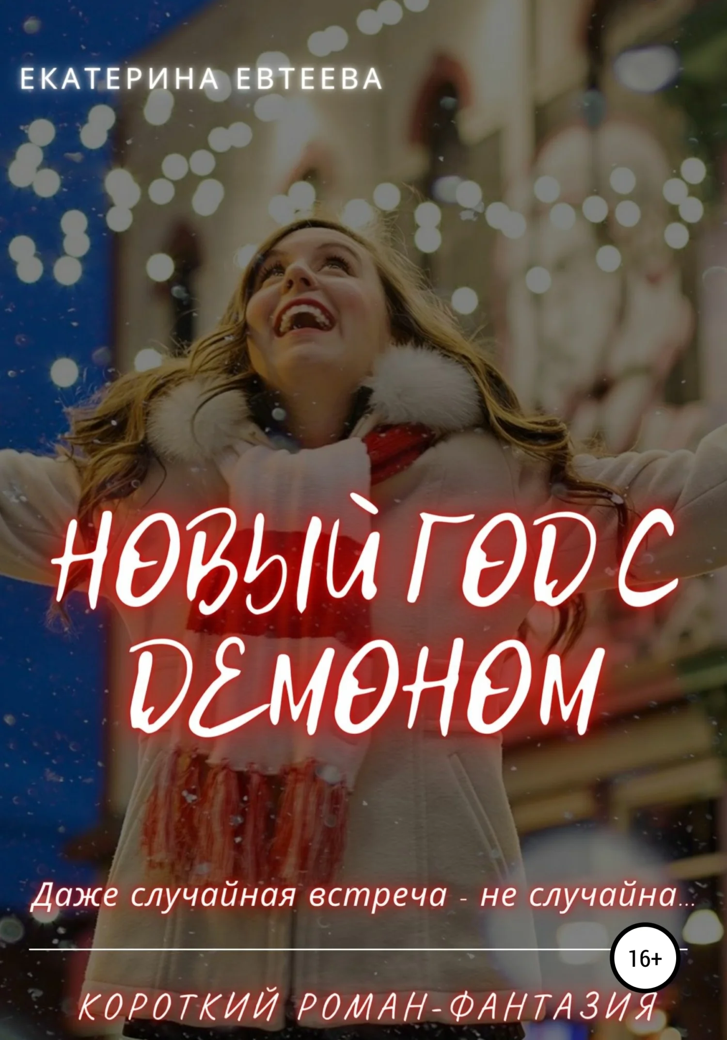 Обложка Новый год с демоном