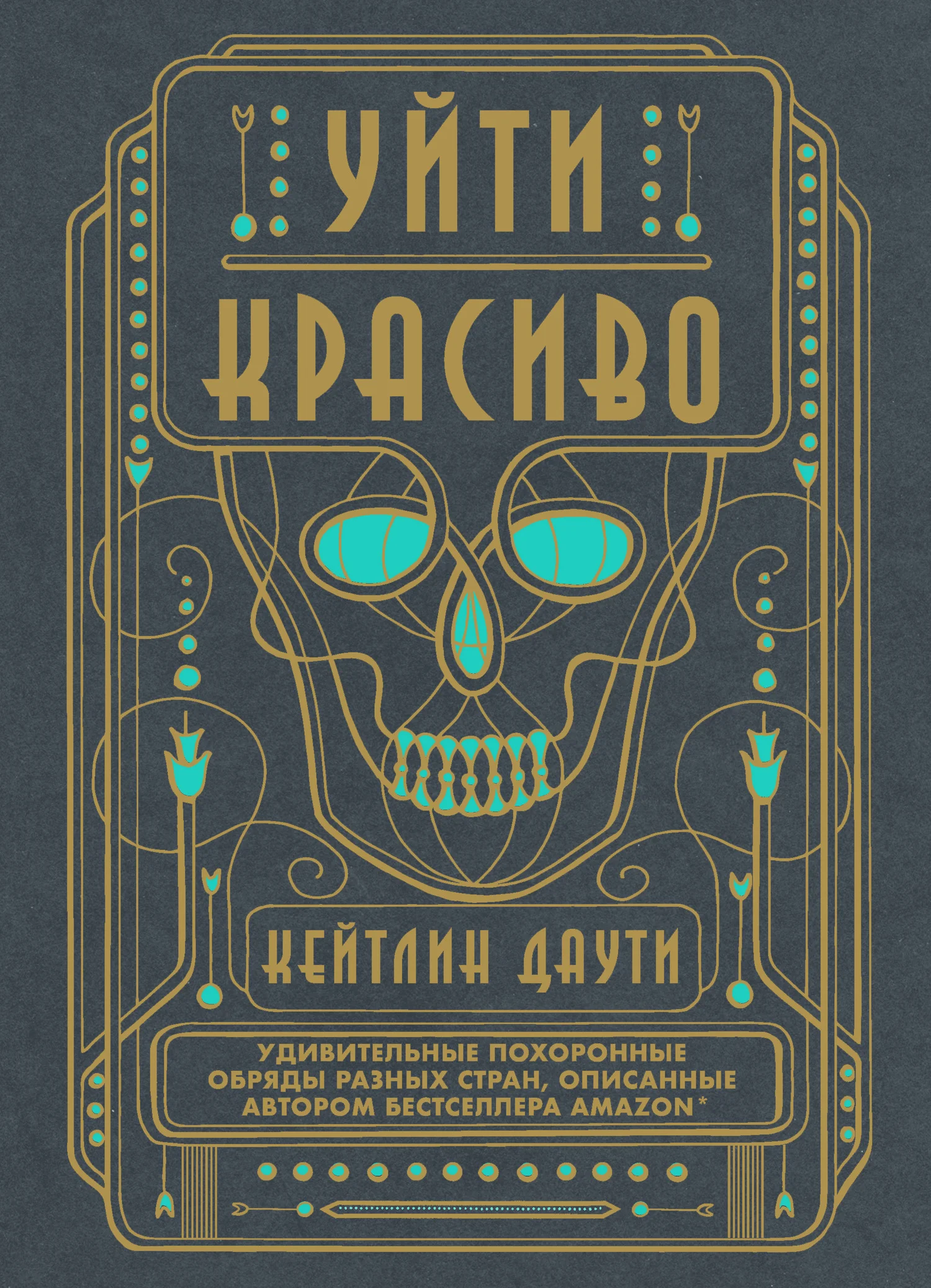 Обложка Уйти красиво. Удивительные похоронные обряды разных стран