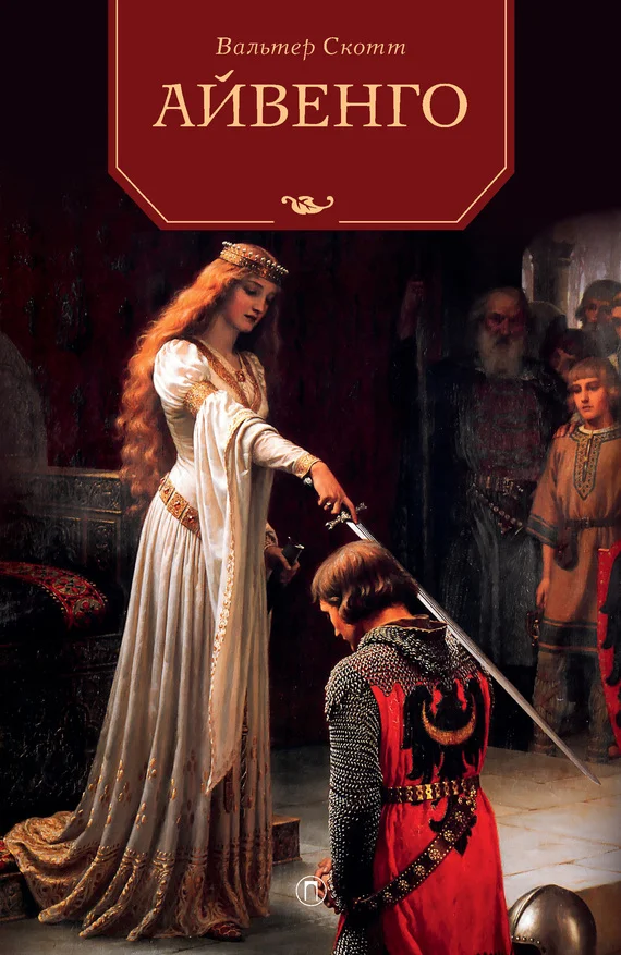 Обложка Айвенго