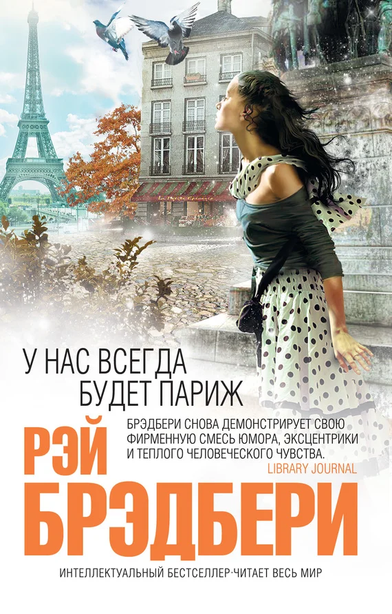 Обложка У нас всегда будет Париж