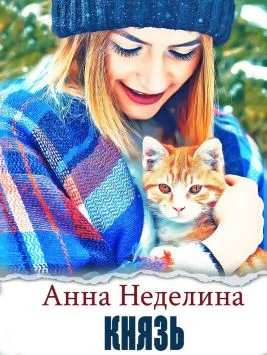 Обложка Князь