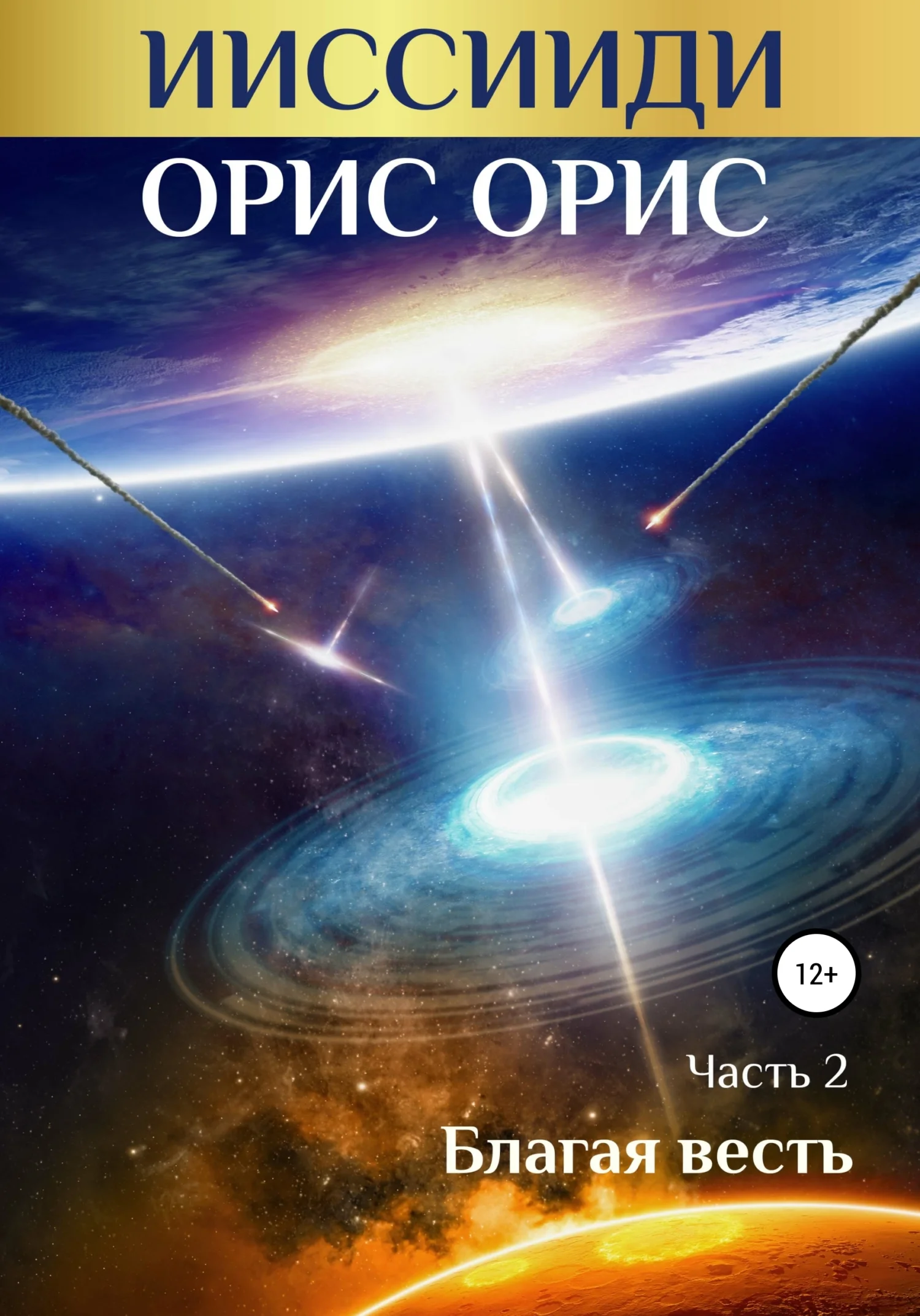 Обложка ИИССИИДИ. Благая Весть. Часть 2