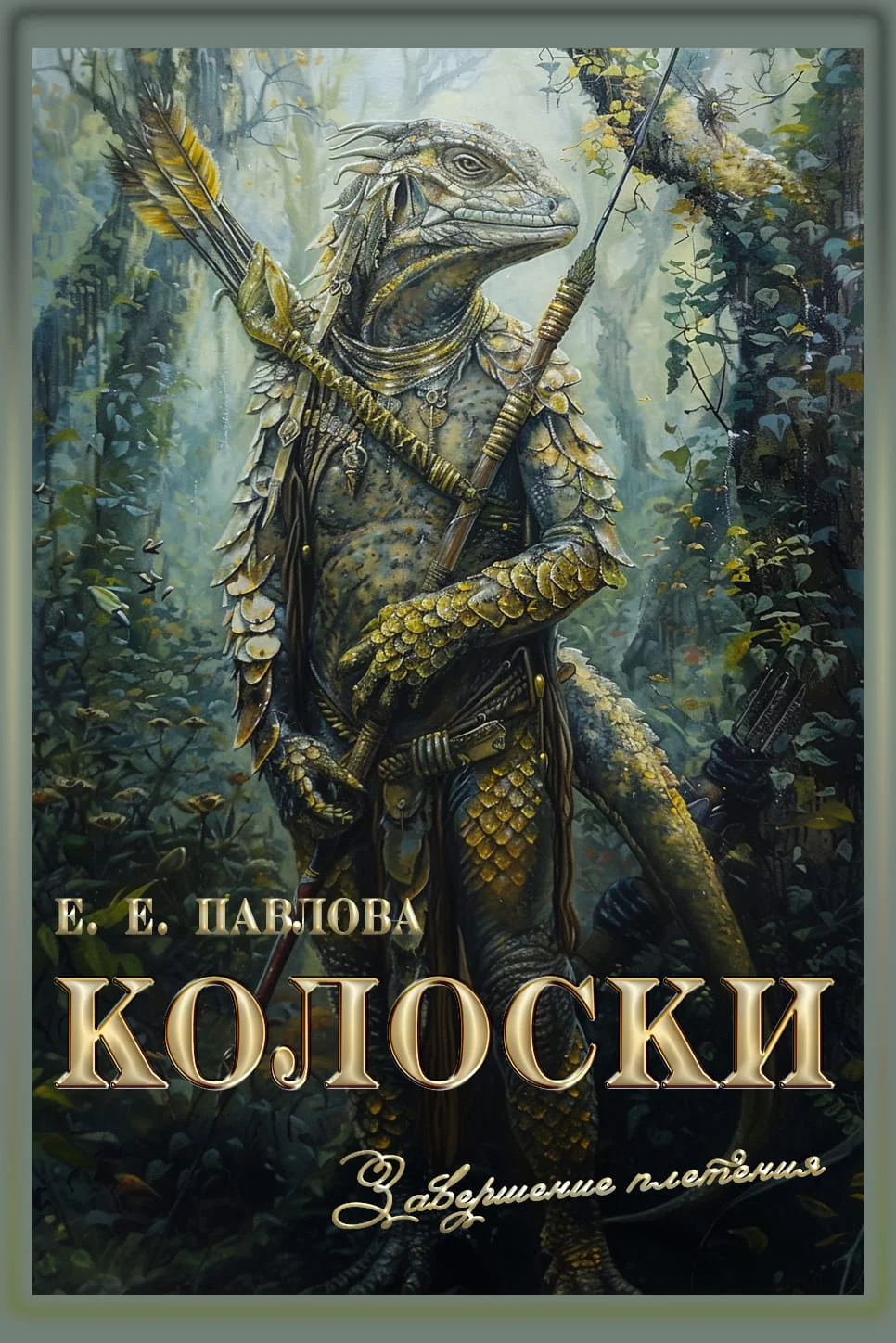 Обложка Колоски