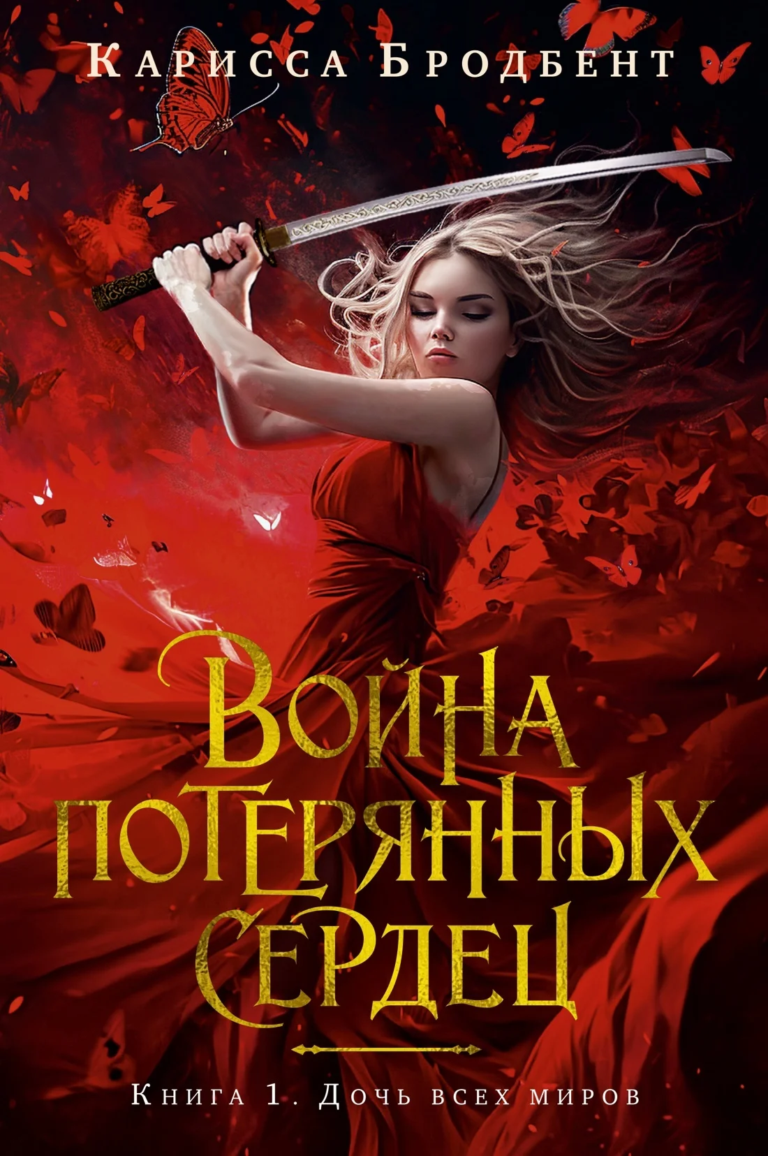 Обложка Дочь всех миров