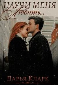 Обложка Научи меня любить...