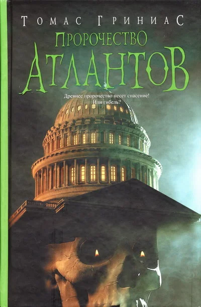 Обложка Пророчество атлантов