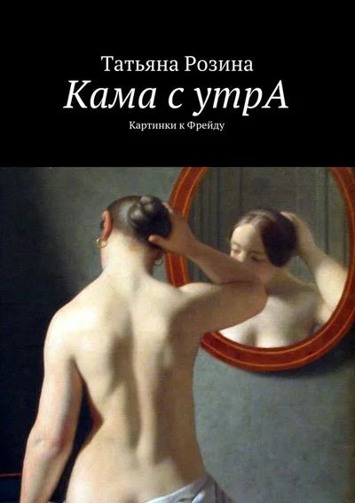Обложка Кама с утрА. Картинки к Фрейду