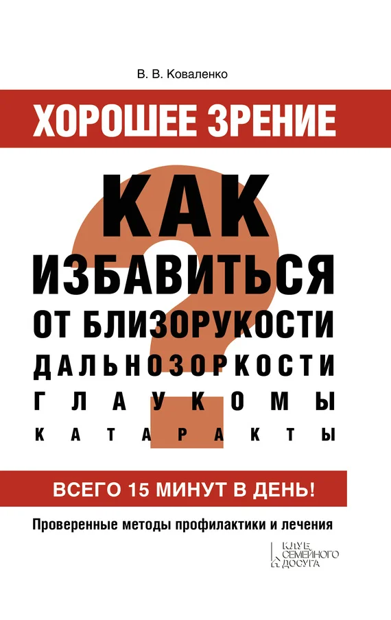 Обложка Хорошее зрение. Как избавиться от близорукости, дальнозоркости, глаукомы, катаракты