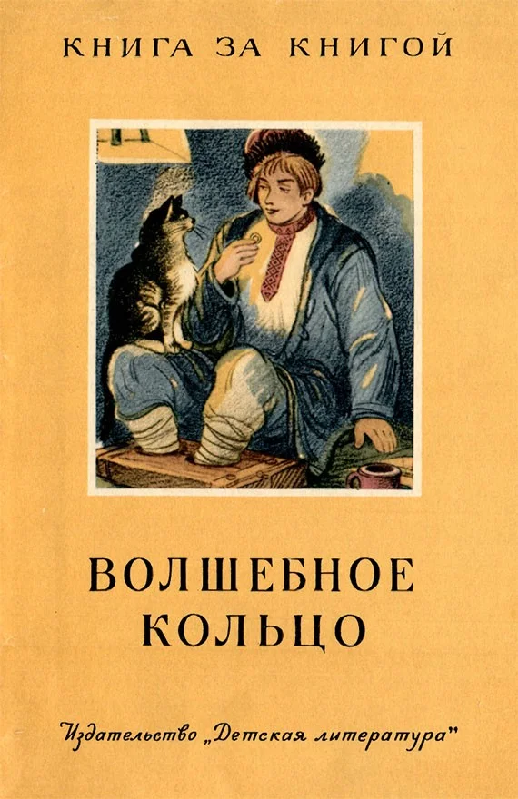 Обложка Волшебное кольцо