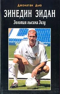 Обложка Зинедин Зидан. Золотая лысина Зизу