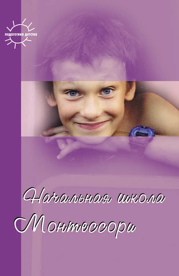 Обложка Начальная школа Монтессори (сборник)