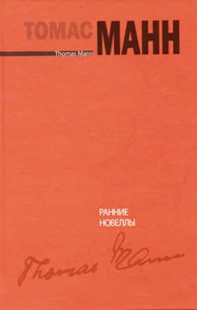 Обложка Ранние новеллы [Frühe Erzählungen]