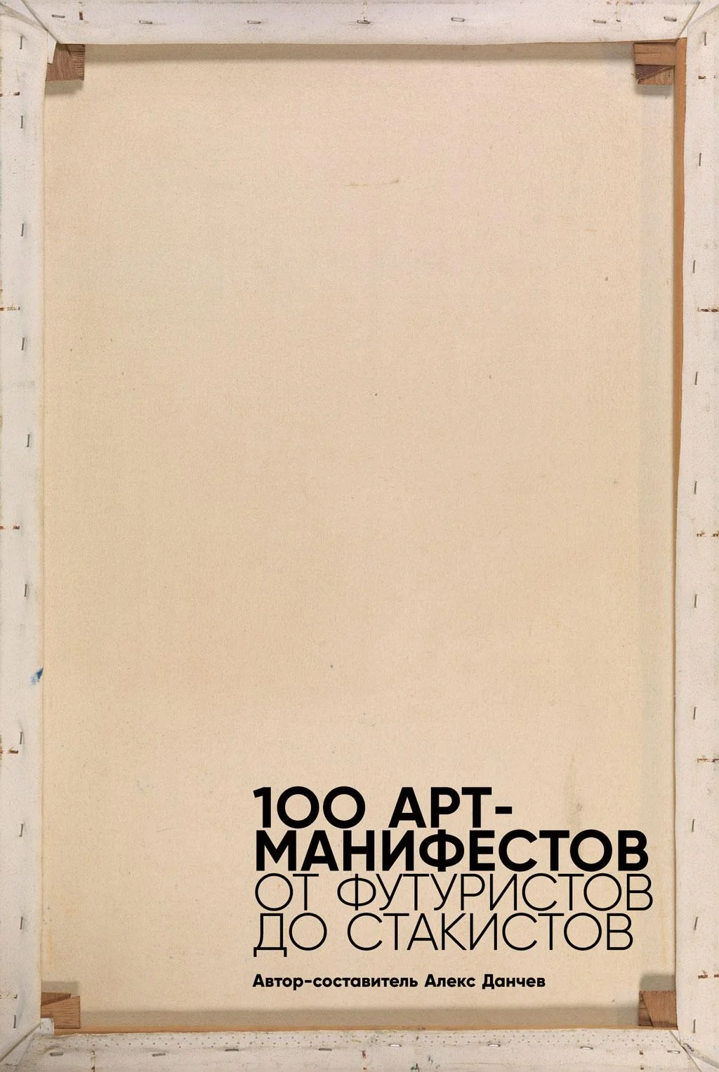 Обложка 100 арт-манифестов: от футуристов до стакистов