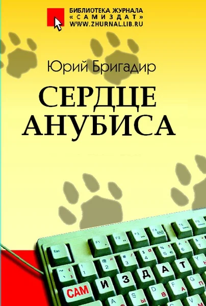 Обложка Сердце Анубиса