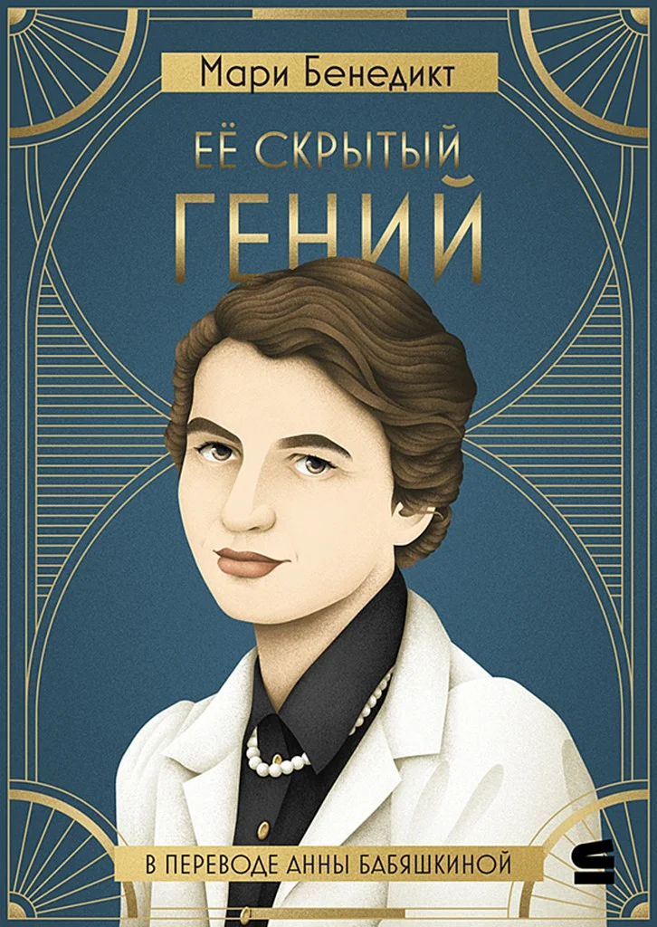 Обложка Её скрытый гений