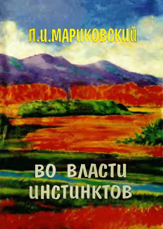 Обложка Во власти инстинктов