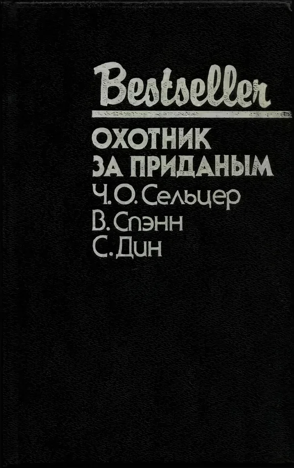 Обложка Охотник за приданым