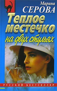 Обложка Теплое местечко на двух стульях