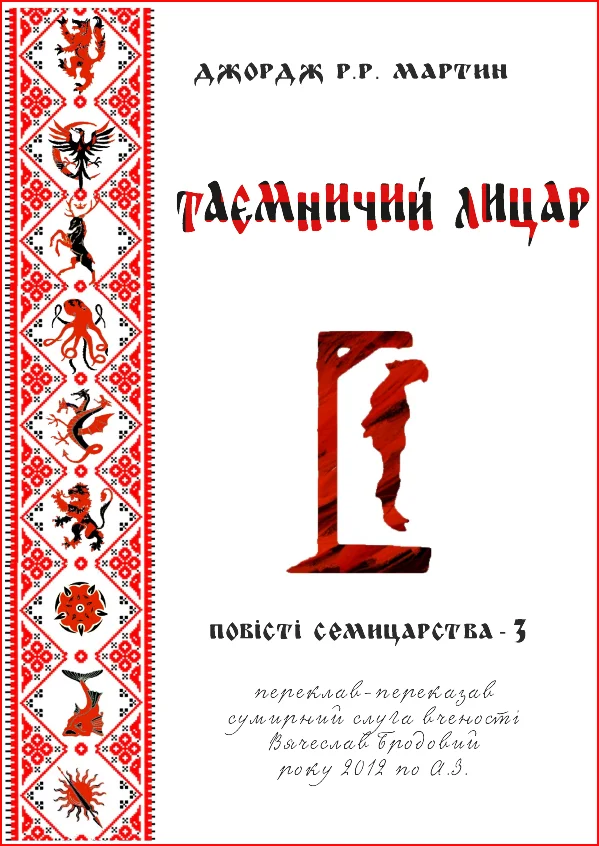 Обложка Таємничий лицар