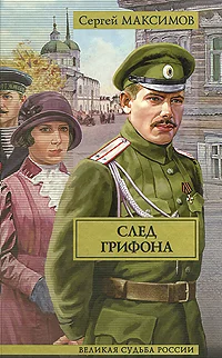 Обложка След грифона