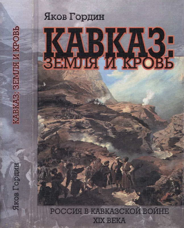 Обложка Кавказ: земля и кровь