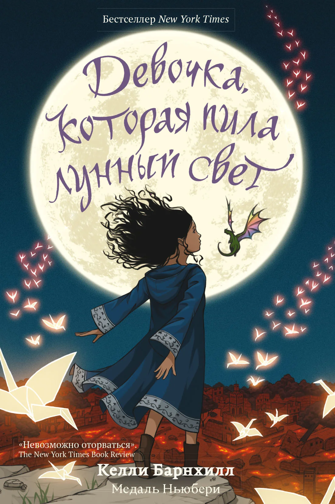Обложка Девочка, которая пила лунный свет