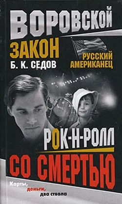 Обложка Рок-н-ролл со смертью