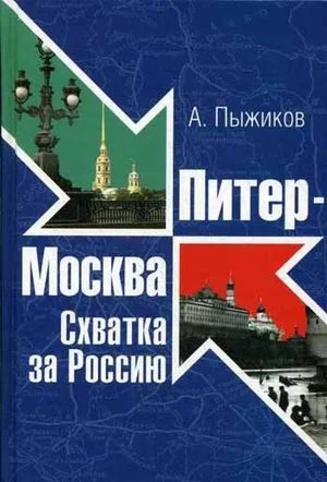 Обложка Питер - Москва. Схватка за Россию