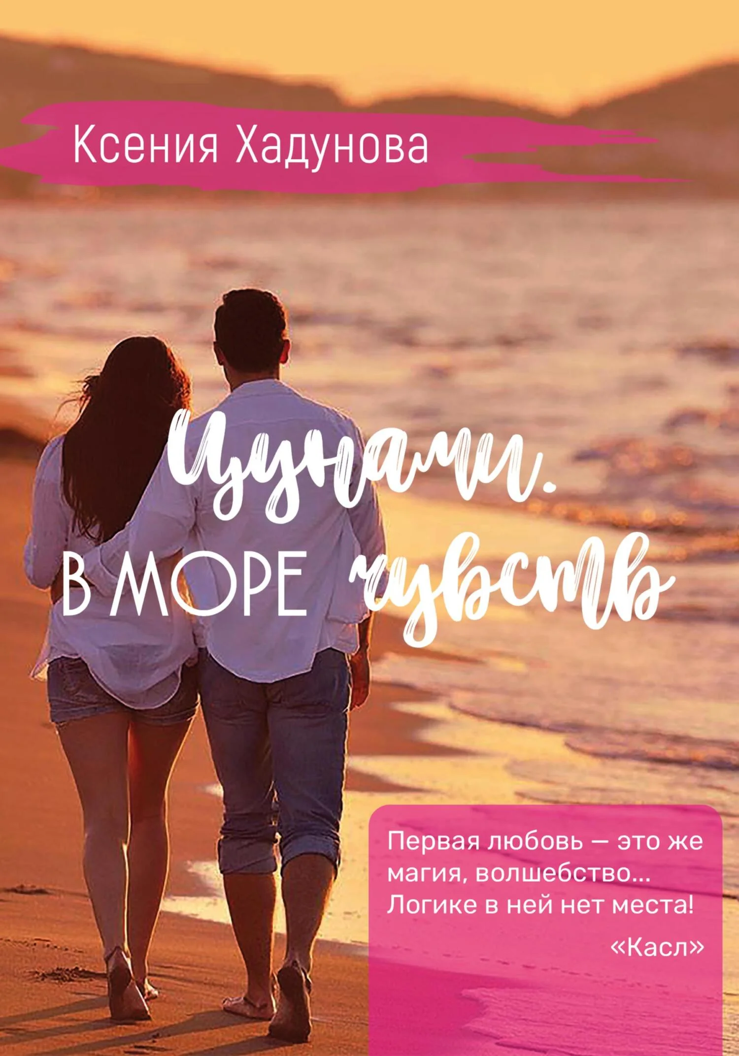 Обложка Цунами. В море чувств