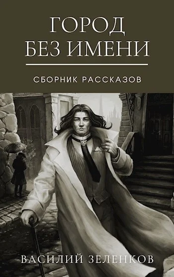 Обложка Город без имени