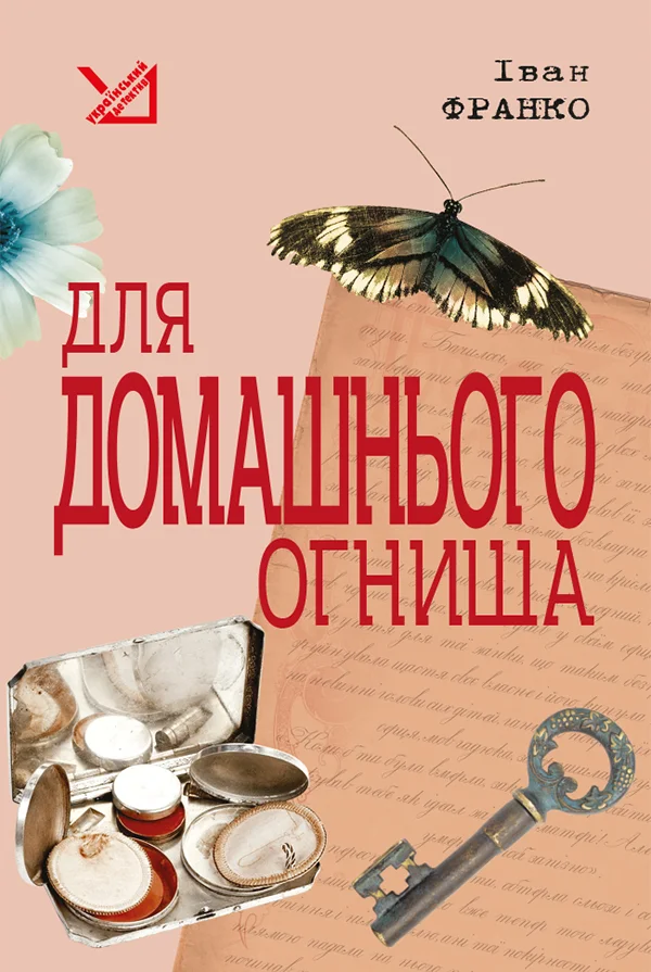 Обложка Для домашнього огнища. Детективна повість