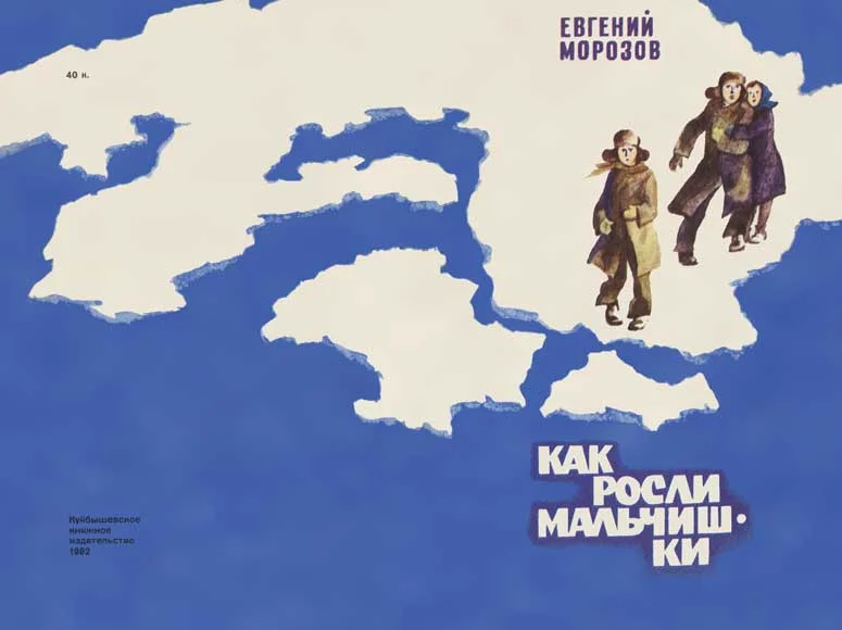 Обложка Как росли мальчишки