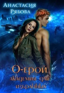 Обложка О-ерой, академия для избранных