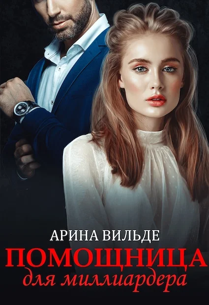 Обложка Помощница для миллиардера