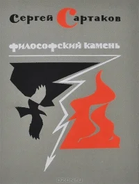 Обложка Философский камень. Книга 2