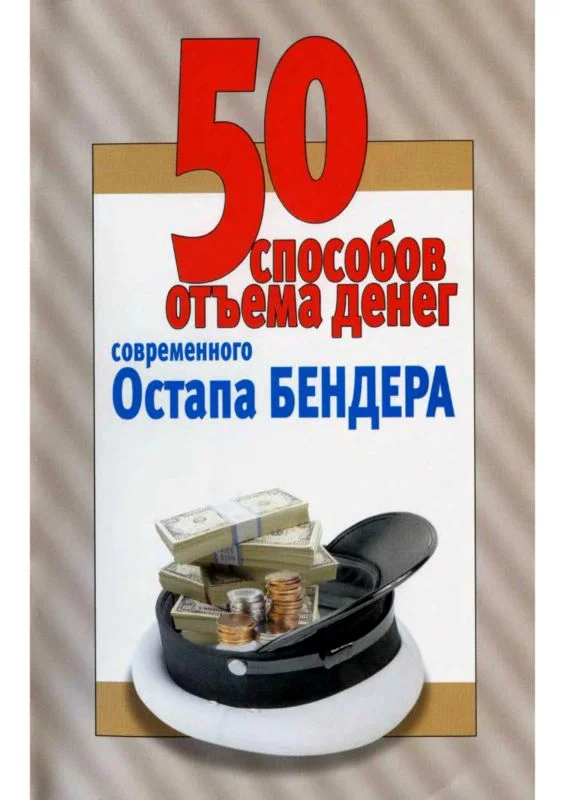 Обложка 50 способов отъёма денег современного Остапа Бендера
