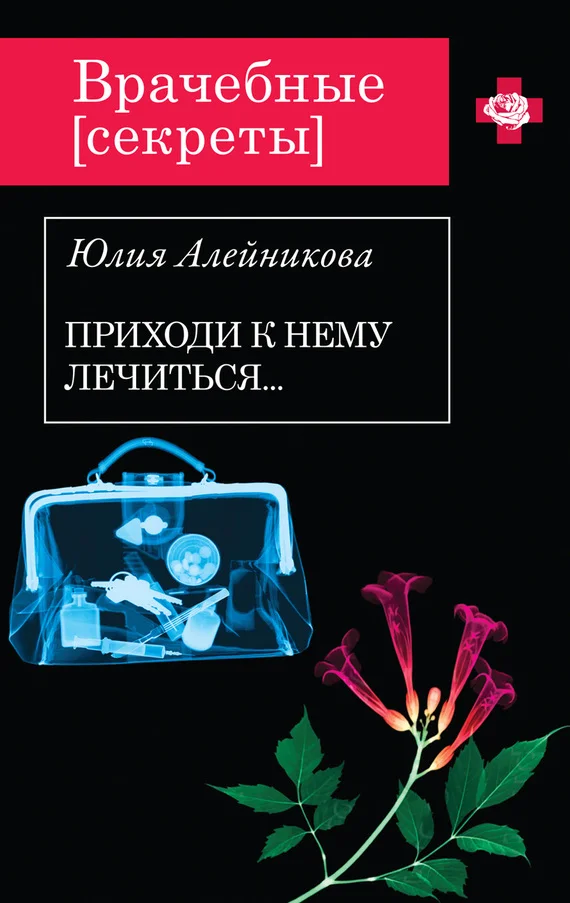 Обложка Приходи к нему лечиться…