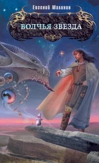 Обложка Волчья звезда