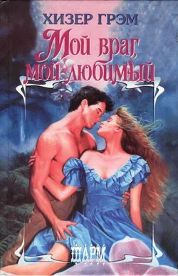 Обложка Мой враг, мой любимый